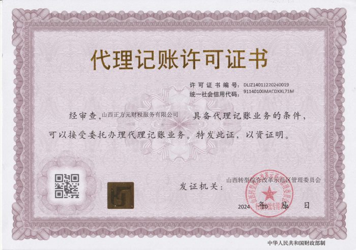山西正方元财税服务有限公司